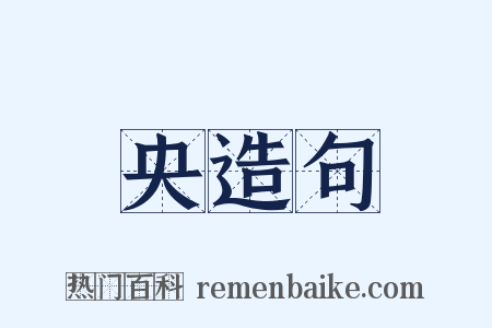 央造句是什么意思的图片